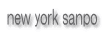 new york sanpo
